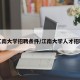江南大学招聘条件/江南大学人才招聘