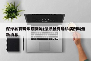 深泽县有确诊病例吗/深泽县有确诊病例吗最新消息