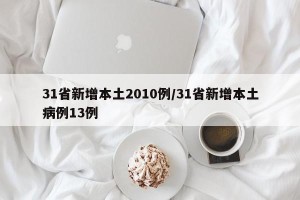 31省新增本土2010例/31省新增本土病例13例