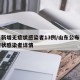 山东新增无症状感染者13例/山东公布现有无症状感染者详情