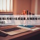 【无锡2天增33名感染者,无锡新增3例2月8日】