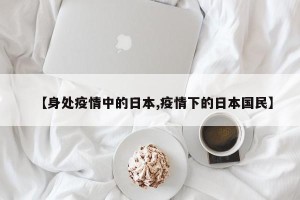 【身处疫情中的日本,疫情下的日本国民】