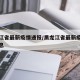黑龙江省最新疫情通报/黑龙江省最新疫情通报消息