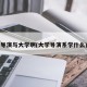 导演与大学啊(大学导演系学什么)