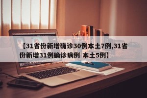 【31省份新增确诊30例本土7例,31省份新增31例确诊病例 本土5例】