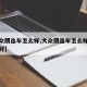 【大众朗逸车怎么样,大众朗逸车怎么样质量好不好】