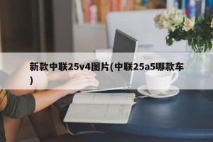 新款中联25v4图片(中联25a5哪款车)