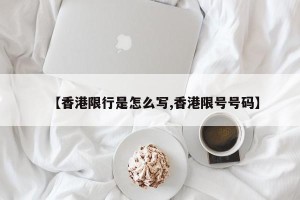 【香港限行是怎么写,香港限号号码】