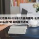 【北京限号2022年7月最新限号,北京限号2022年7月最新限号通知】
