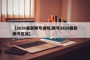 【2020最新限号通知,限号2020最新限号区域】