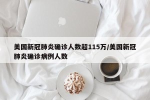 美国新冠肺炎确诊人数超115万/美国新冠肺炎确诊病例人数