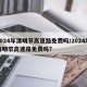 2024年清明节高速路免费吗/2024年清明节高速路免费吗?