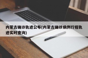 内蒙古确诊轨迹公布(内蒙古确诊病例行程轨迹实时查询)