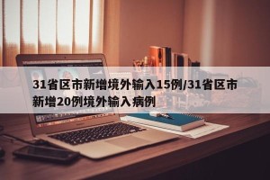 31省区市新增境外输入15例/31省区市新增20例境外输入病例