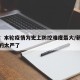 新疆：本轮疫情为史上防控难度最大/新疆疫情管的太严了