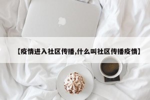 【疫情进入社区传播,什么叫社区传播疫情】