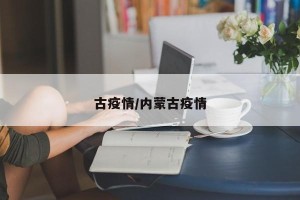 古疫情/内蒙古疫情