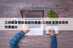 三间卧室朝南装修效果图/三间卧室朝南装修效果图片