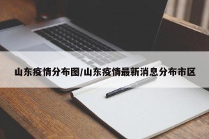 山东疫情分布图/山东疫情最新消息分布市区