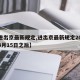 【进出京最新规定,进出京最新规定2021年3月15日之后】