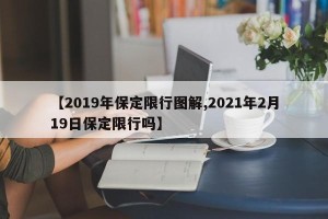 【2019年保定限行图解,2021年2月19日保定限行吗】