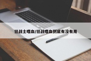 狂战士嗜血/狂战嗜血到底有没有用