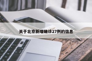 关于北京新增确诊27例的信息
