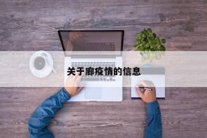 关于廊疫情的信息