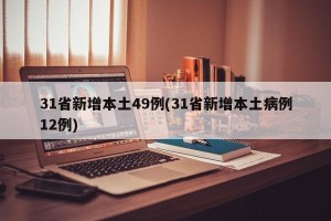 31省新增本土49例(31省新增本土病例12例)