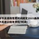 清明节高速路免费时间规定2021最新(清明节高速公路免费吗?时间)