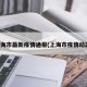 上海市最新疫情通报(上海市疫情动态)