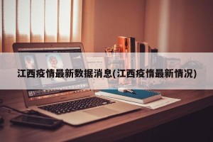 江西疫情最新数据消息(江西疫惰最新情况)