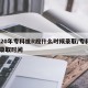 2020年专科批R段什么时候录取/专科p段录取时间
