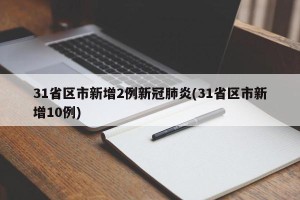 31省区市新增2例新冠肺炎(31省区市新增10例)