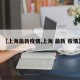 【上海最新疫情,上海 最新 疫情】
