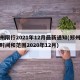 郑州限行2021年12月最新通知(郑州限行时间和范围2020年12月)
