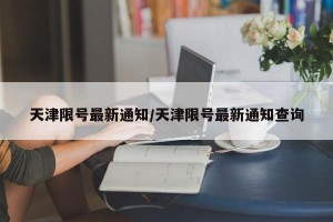 天津限号最新通知/天津限号最新通知查询
