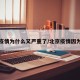 北京疫情为什么又严重了/北京疫情因为什么