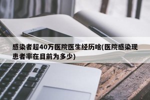 感染者超40万医院医生经历啥(医院感染现患者率在目前为多少)