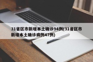 31省区市新增本土确诊94例(31省区市新增本土确诊病例47例)