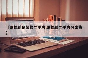 【景德镇精装修二手房,景德镇二手房网出售】