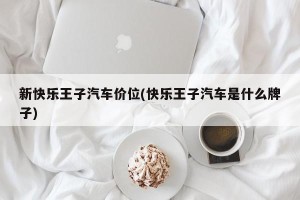 新快乐王子汽车价位(快乐王子汽车是什么牌子)