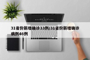 31省份新增确诊33例/31省份新增确诊病例46例