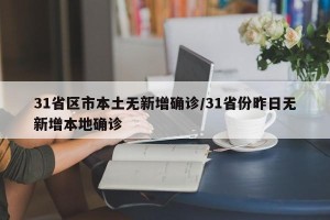 31省区市本土无新增确诊/31省份昨日无新增本地确诊