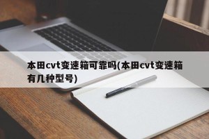 本田cvt变速箱可靠吗(本田cvt变速箱有几种型号)