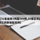 【31省连续3天超100例,31省区市连续三天新增超百例】