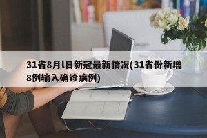 31省8月l日新冠最新情况(31省份新增8例输入确诊病例)