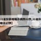 【31省份新增确诊病例82例,31省份新增确诊27例】