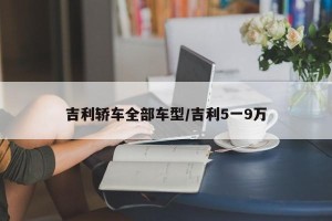 吉利轿车全部车型/吉利5一9万