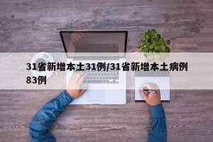 31省新增本土31例/31省新增本土病例83例